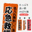 【名入無料】【ネコポス送料360】 のぼり旗 応急救護所のぼり 7Y5S 防災訓練