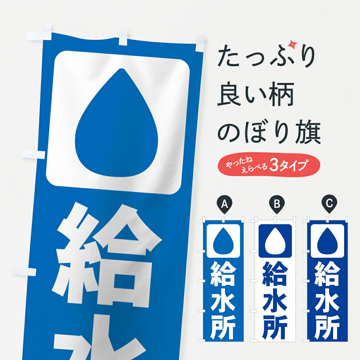 【ネコポス送料360】 のぼり旗 給水