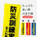 【名入無料】【ネコポス送料360】 のぼり旗 防災訓練実施中のぼり 7YH0 グッズプロ