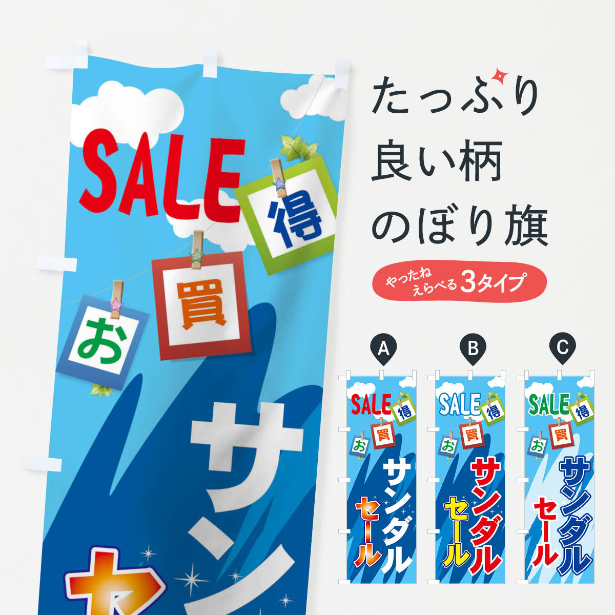 【ネコポス送料360】 のぼり旗 サンダルセールのぼり 7Y6L お買得 SALE 履物 グッズプロ