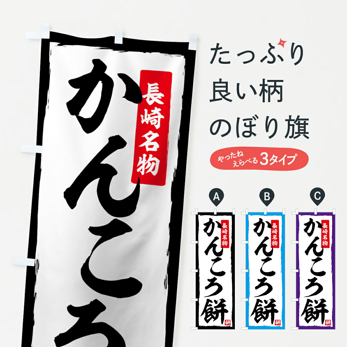 【ネコポス送料360】 のぼり旗 かん