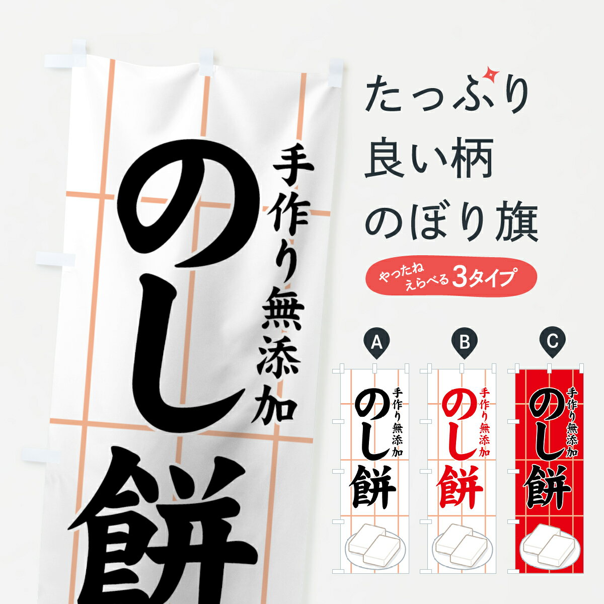 【ネコポス送料360】 のぼり旗 のし餅のぼり 7YX1 手作り無添加 お餅・餅菓子