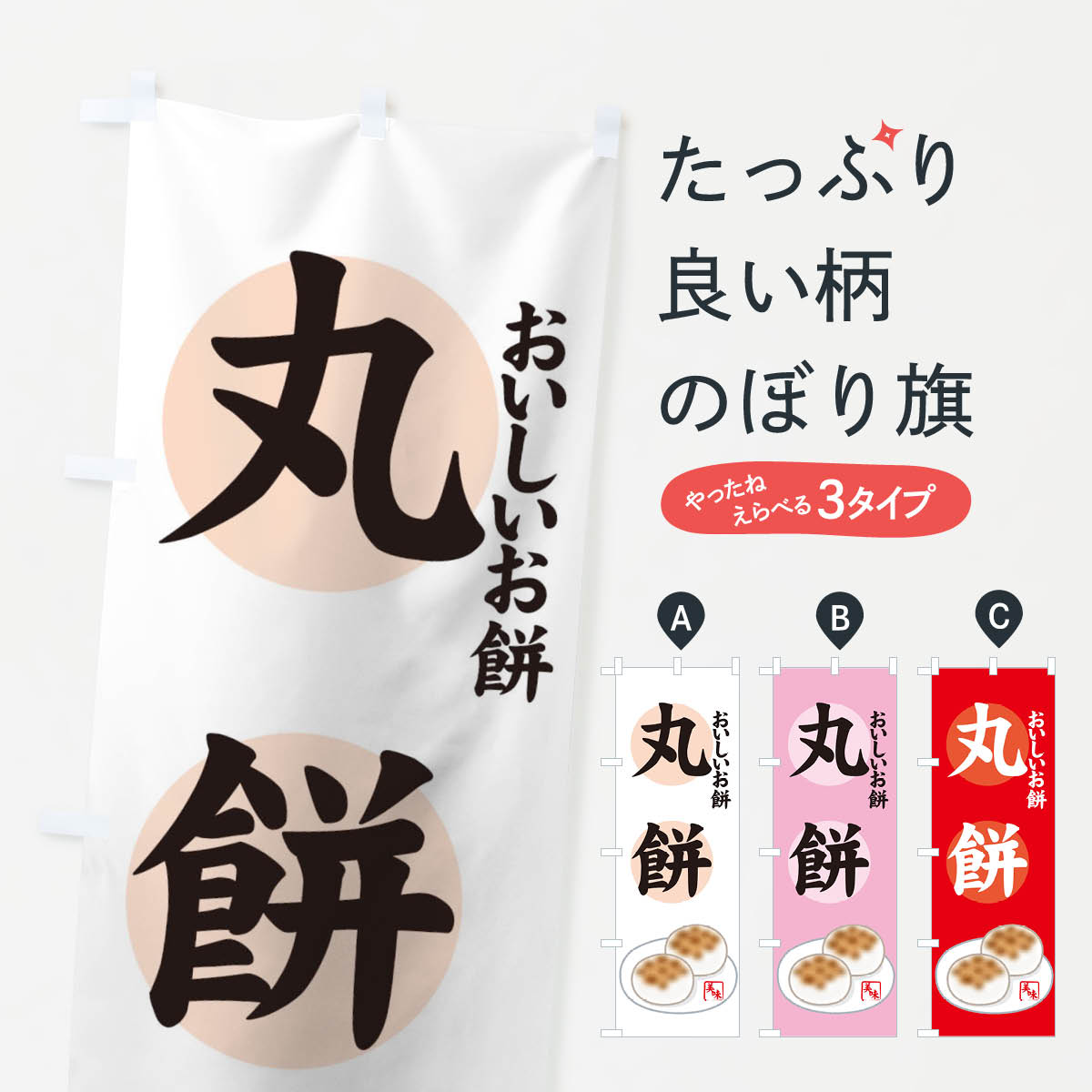 おもち・もち菓子 【ネコポス送料360】 のぼり旗 丸餅のぼり 7YX2 おいしいお餅 お餅・餅菓子 グッズプロ グッズプロ グッズプロ