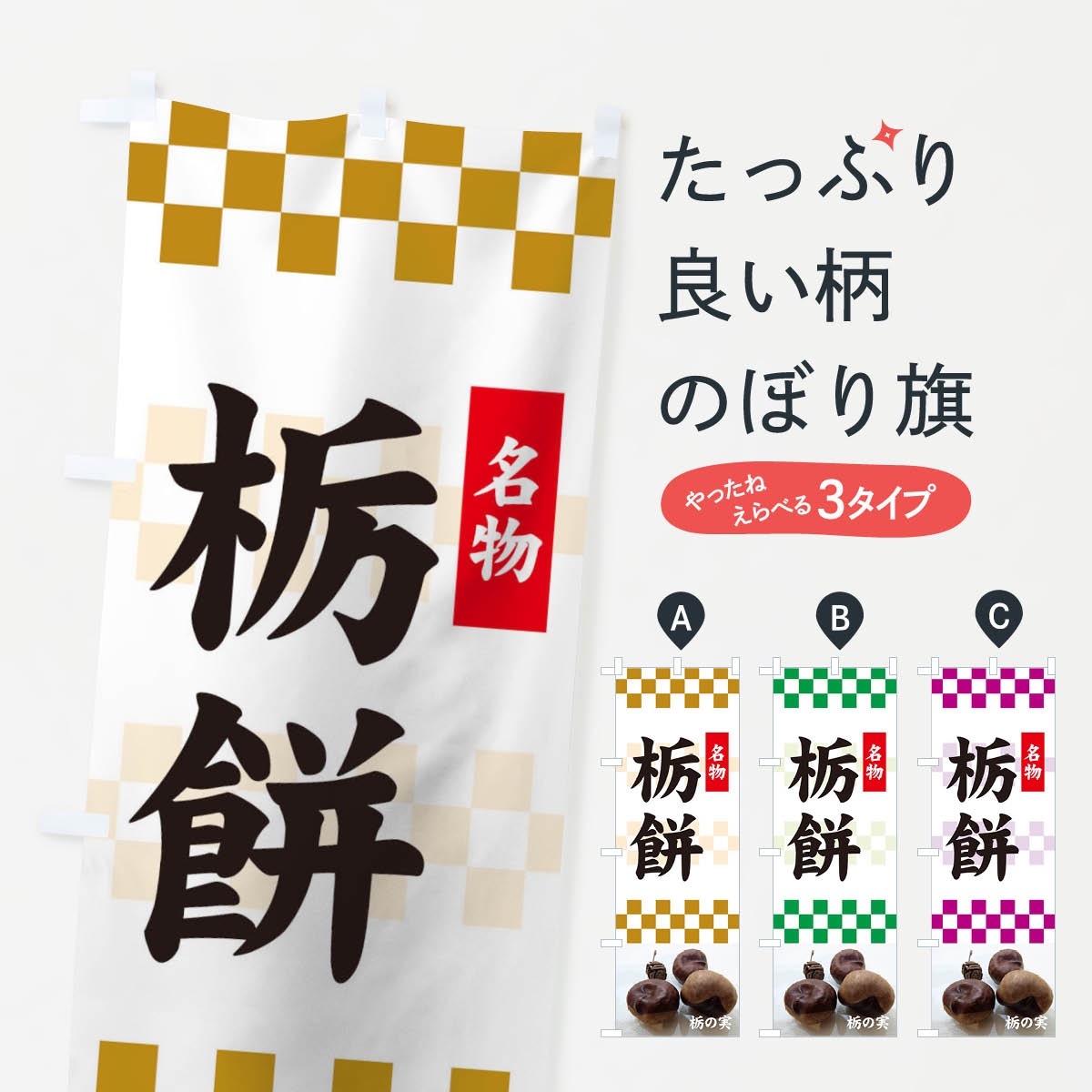 おもち・もち菓子 【ネコポス送料360】 のぼり旗 栃餅のぼり 7YXG お餅・餅菓子 グッズプロ グッズプロ