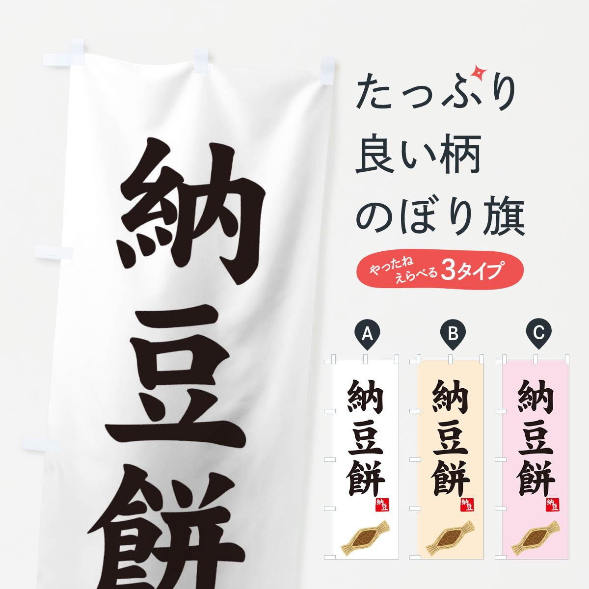 【ネコポス送料360】 のぼり旗 納豆餅のぼり 7YXA お餅・餅菓子 グッズプロ グッズプロ グッズプロ