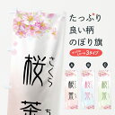 【ネコポス送料360】 のぼり旗 桜茶のぼり 7YXC さくらちゃ お茶 グッズプロ 【名入れできます+1017円】