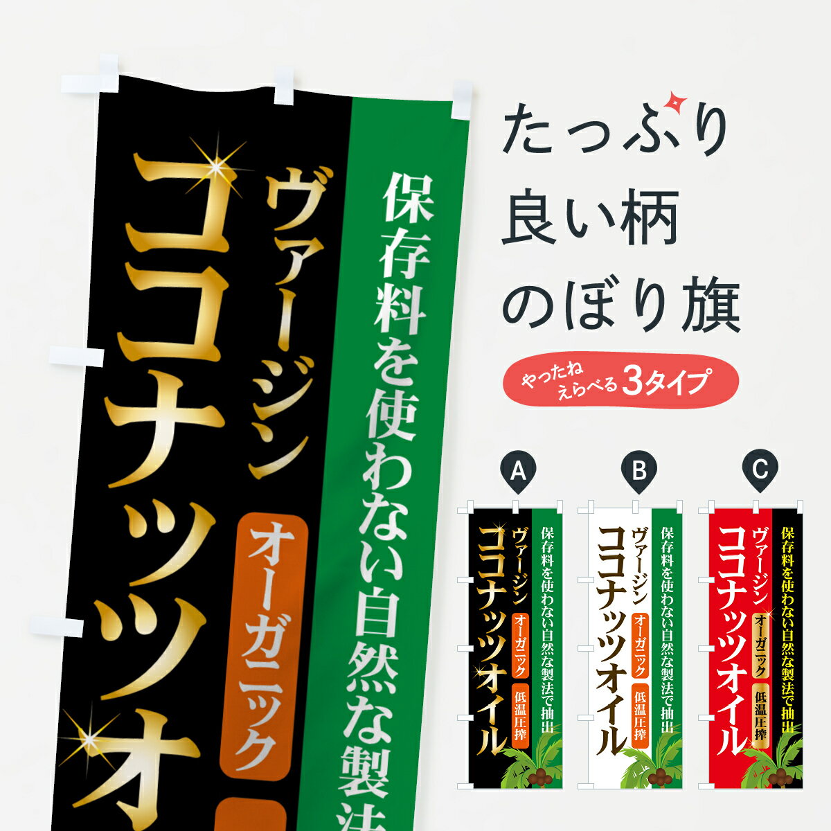 【ネコポス送料360】 のぼり旗 ヴァージンココナッツオイルのぼり 7YX9 農産物 グッズプロ グッズプロ