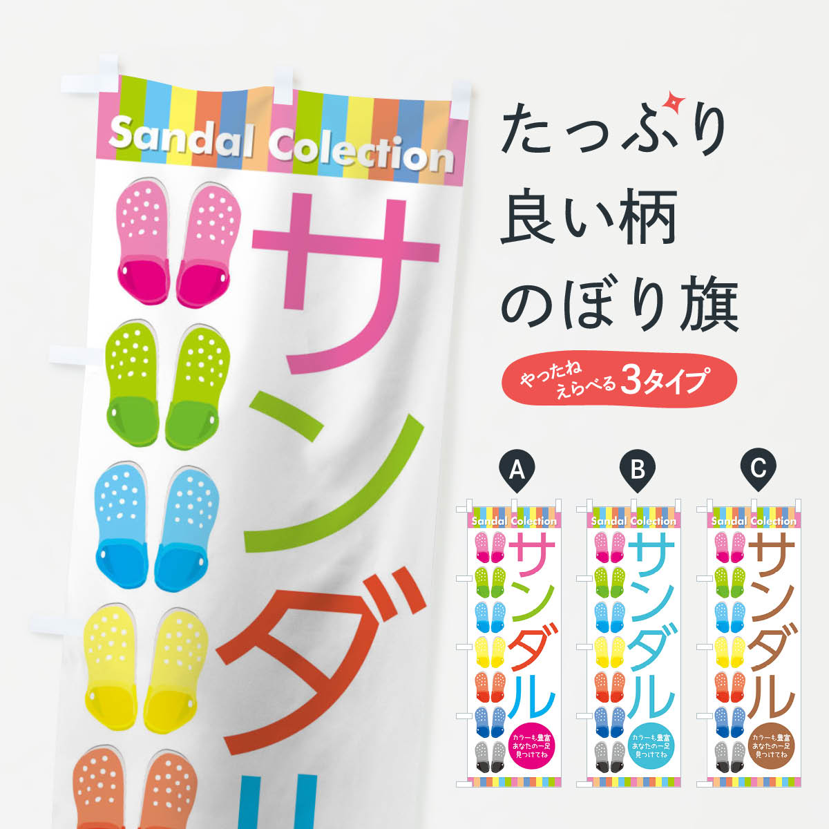 【ネコポス送料360】 のぼり旗 サンダルのぼり 7YXP カラーも豊富 あなたの一足 見つけてね Sandal Colection 履物 グッズプロ 【名入れできます+1017円】