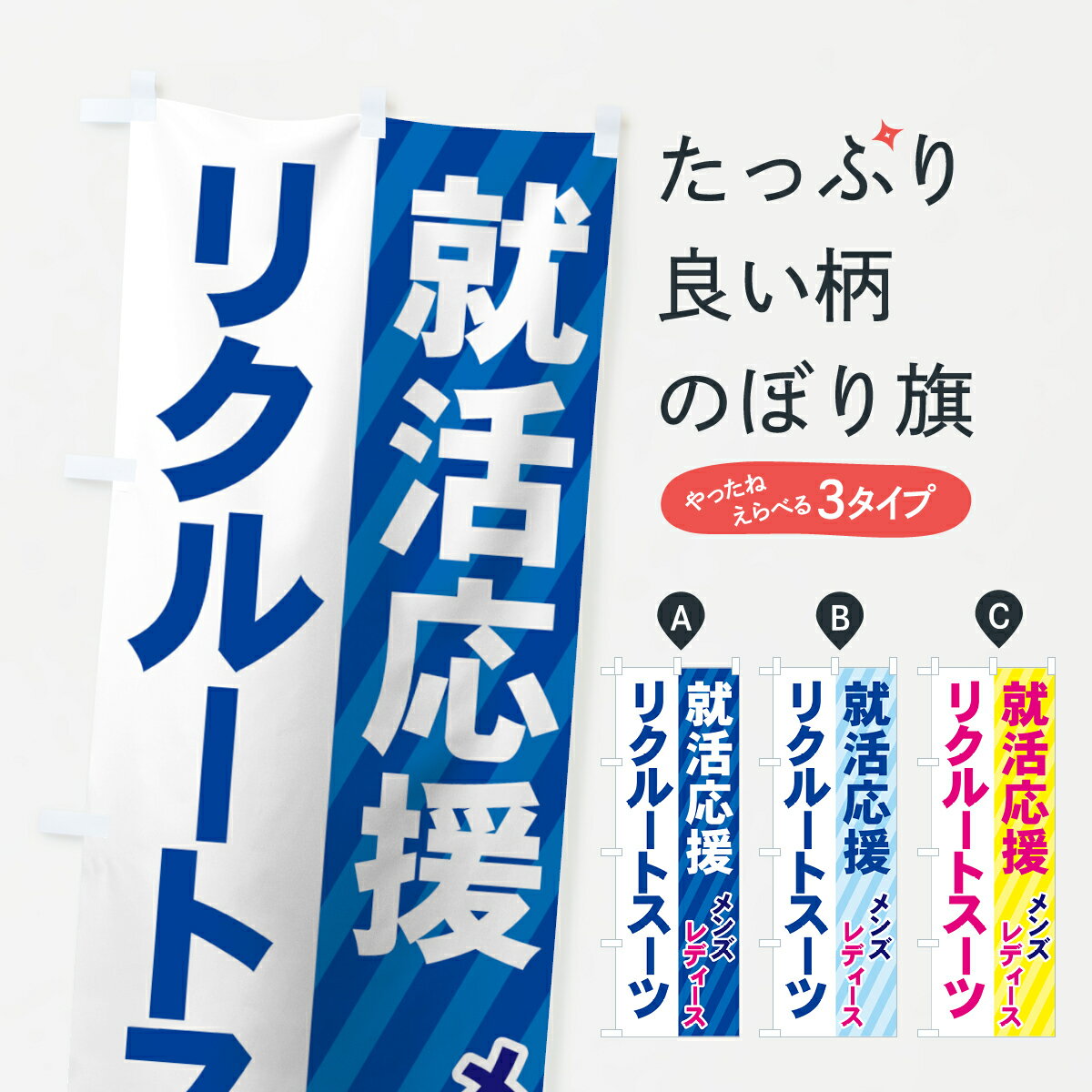 【ネコポス送料360】 のぼり旗 リクルートスーツのぼり 7YCJ 紳士服