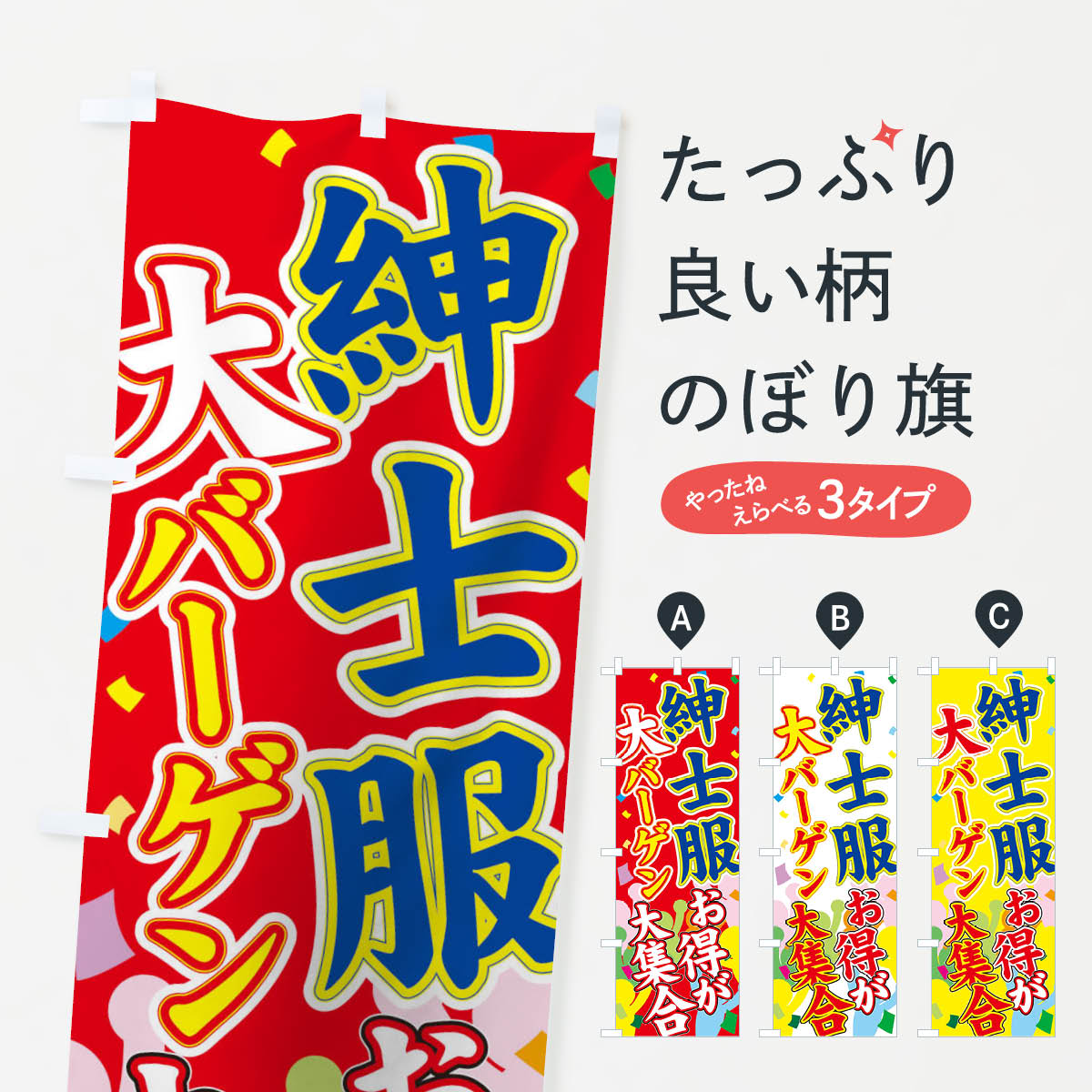 Rakuten - 【ネコポス送料360】 のぼり旗 紳士服のぼり 7YC9 大バーゲン お得が 大集合 グッズプロ 【名入れできます+1017円】