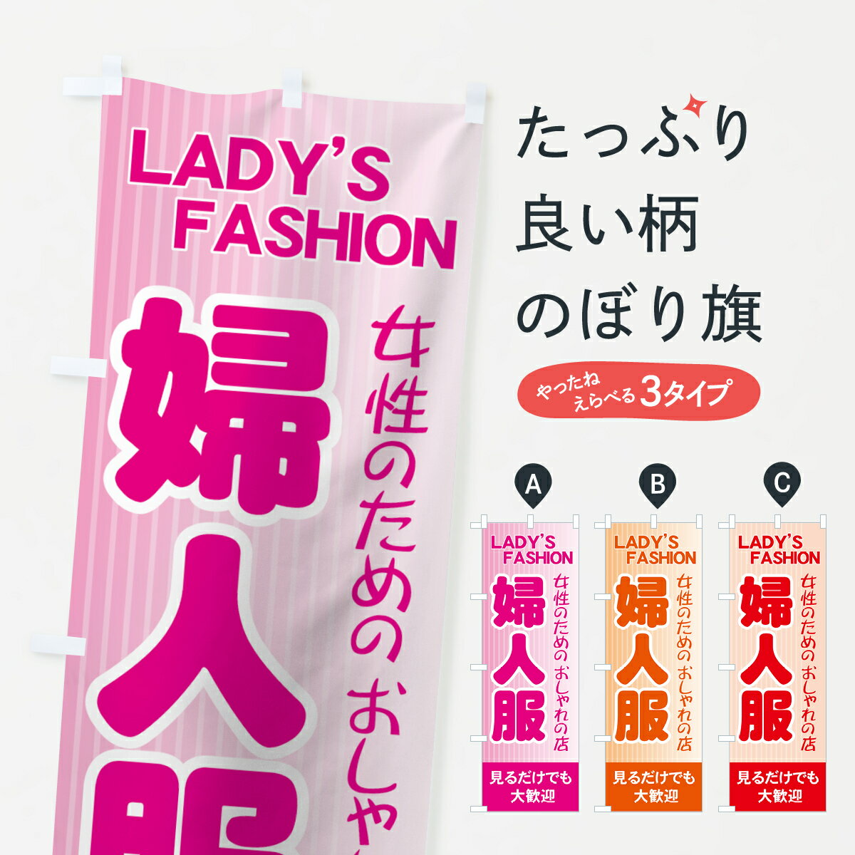 【ネコポス送料360】 のぼり旗 婦人服のぼり 7YK0 おしゃれの店 LADYS FASHION 女性のための 見るだけでも大歓迎 グッズプロ グッズプロ