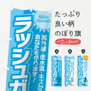 【ネコポス送料360】 のぼり旗 ラッシュガードのぼり 7YK7 ウォータースポーツ他 グッズプロ 【名入れできます+1017円】