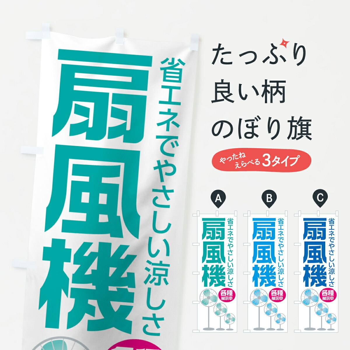 【ネコポス送料360】 のぼり旗 扇風機のぼり 7YKJ 省エネでやさしい涼しさ 家電・電器 グッズプロ グッズプロ