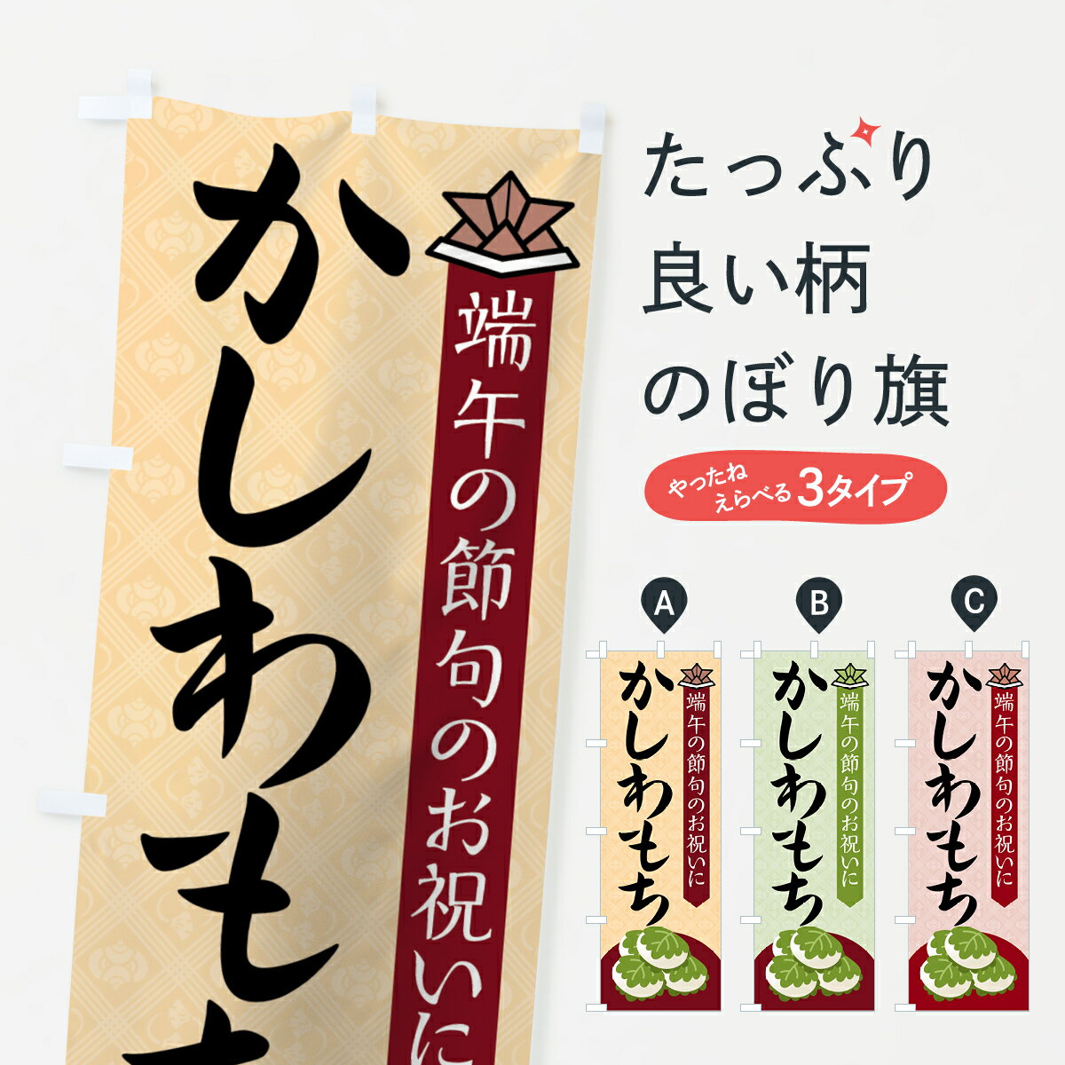 おもち・もち菓子 【ネコポス送料360】 のぼり旗 かしわもちのぼり 7Y8Y お餅・餅菓子 グッズプロ グッズプロ グッズプロ