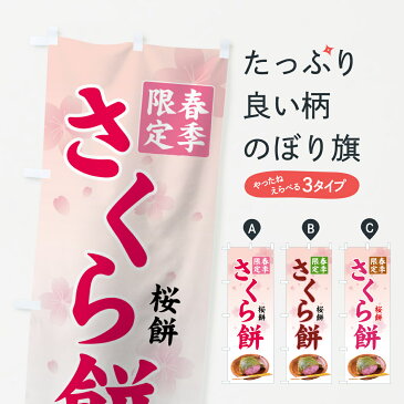 【3980送料無料】 のぼり旗 さくら餅のぼり 春季限定 桜餅 お餅・餅菓子