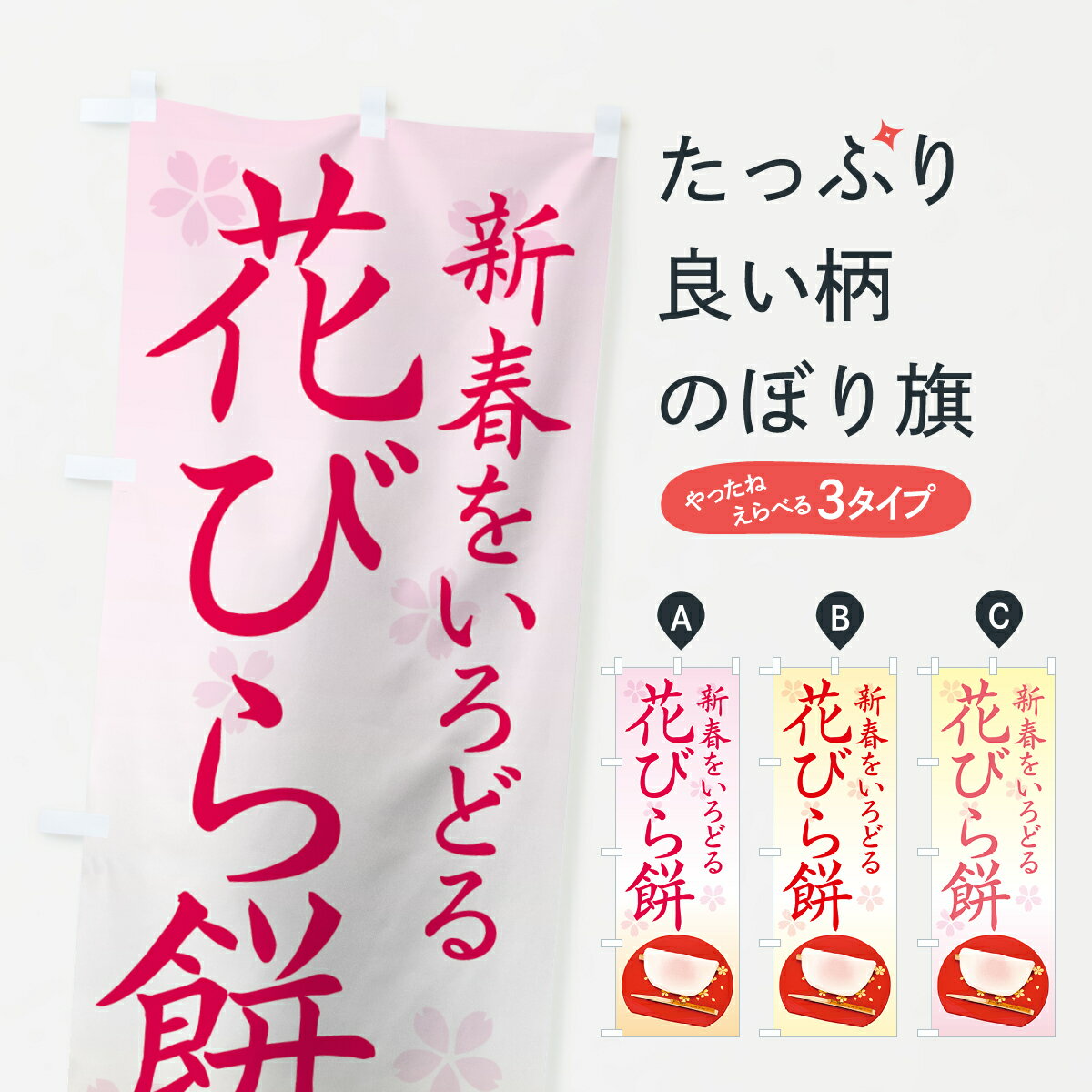 おもち・もち菓子 【ネコポス送料360】 のぼり旗 花びら餅のぼり 7Y8A 新春をいろどる お餅・餅菓子 グッズプロ グッズプロ グッズプロ