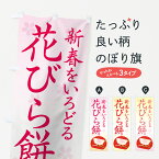 【ネコポス送料360】 のぼり旗 花びら餅のぼり 7Y8A 新春をいろどる お餅・餅菓子 グッズプロ グッズプロ