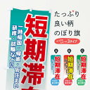 【ネコポス送料360】 のぼり旗 短期滞在のぼり 7YLN プランあります 一時帰国・帰省・仮住まい 研修・試験などに 入居者募集中 グッズプロ 【名入れできます+1017円】