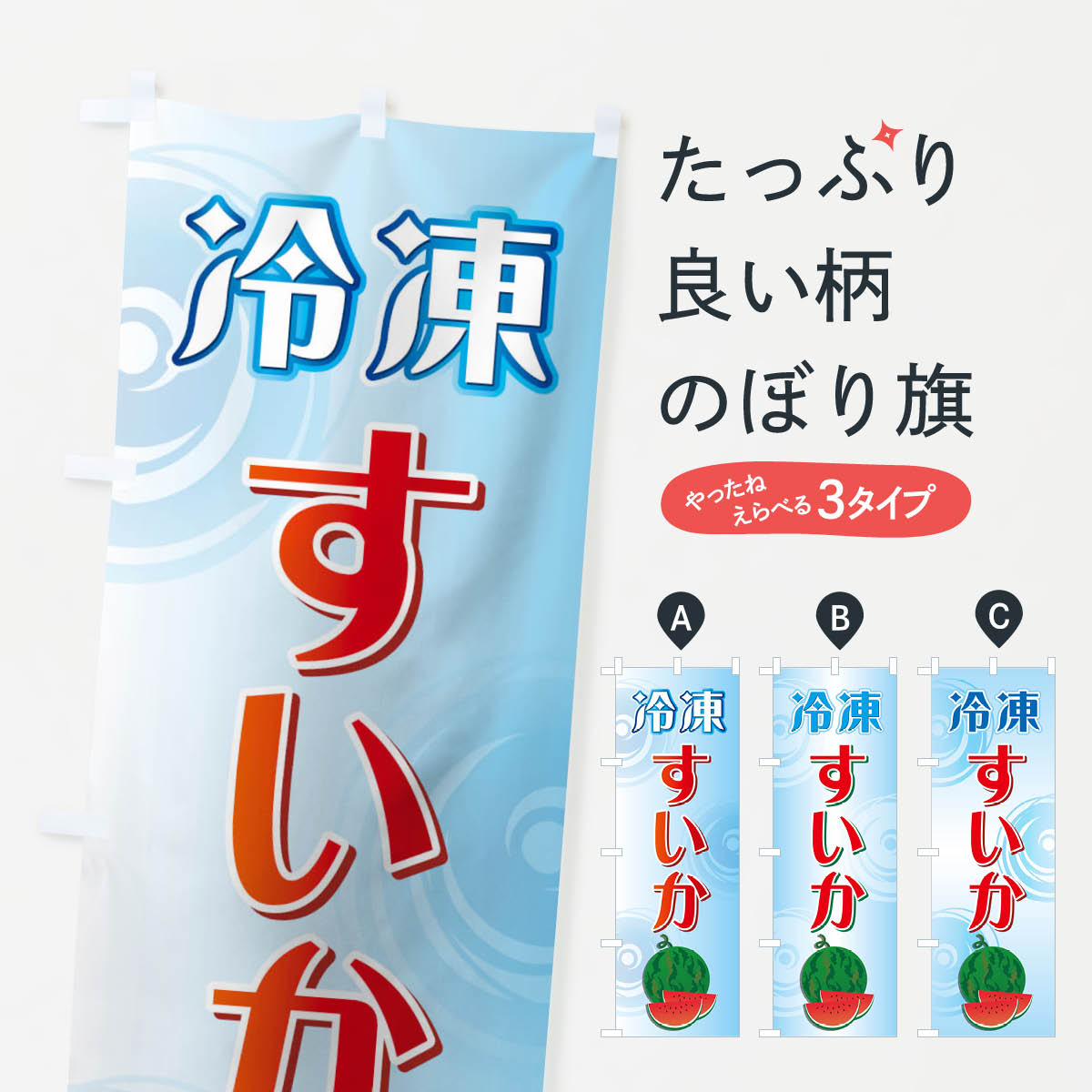 【ネコポス送料360】 のぼり旗 冷凍すいかのぼり 71ET 冷凍スイカ 冷凍果物・冷し野菜 グッズプロ グッズプロ グッズプロ