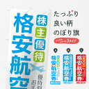 【ネコポス送料360】 のぼり旗 格安航空券のぼり 71E5 株主優待券 金券 グッズプロ グッズプロ