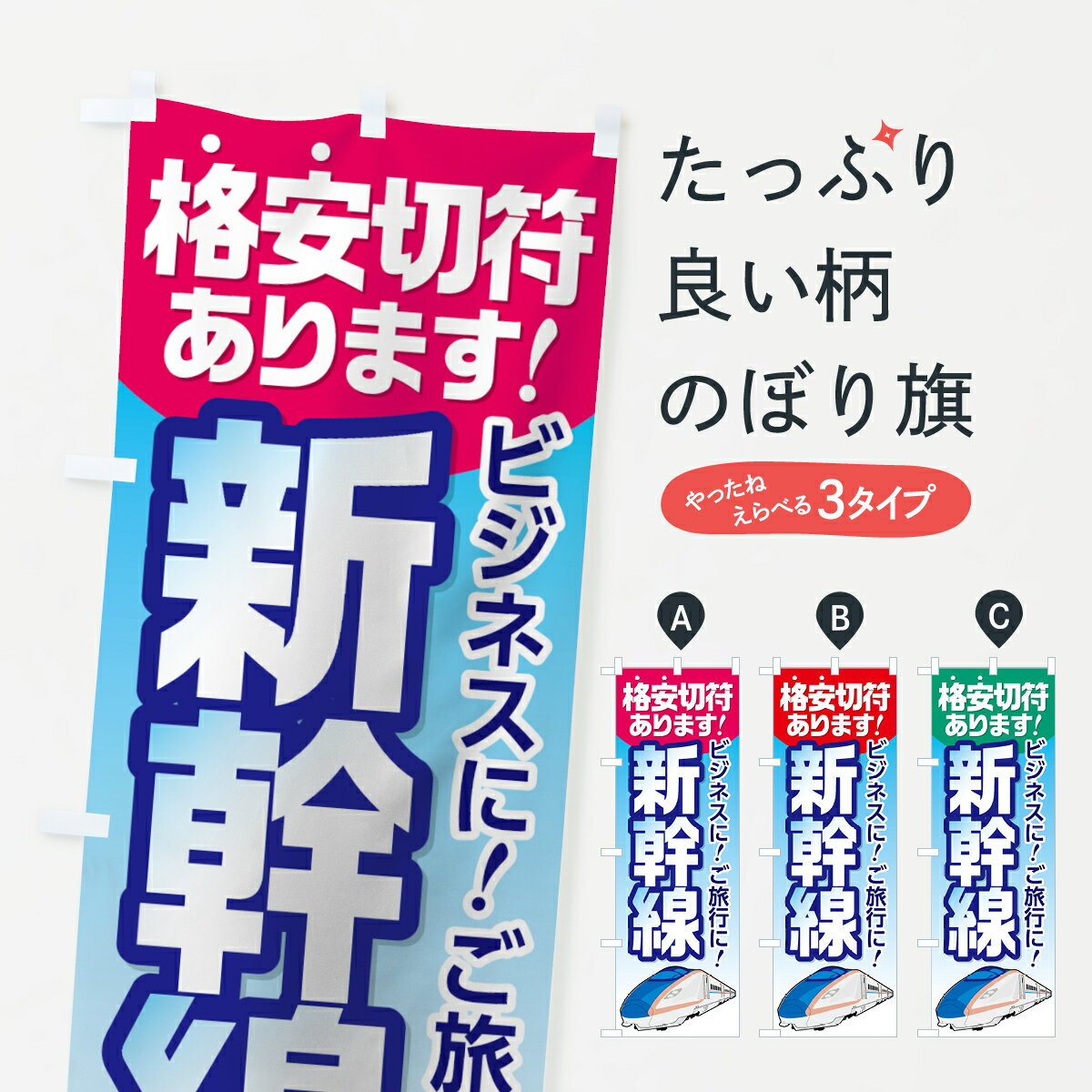 【ネコポス送料360】 のぼり旗 新幹線格安切符のぼり 71EJ チケット・乗車券 グッズプロ 【名入れできます+1017円】