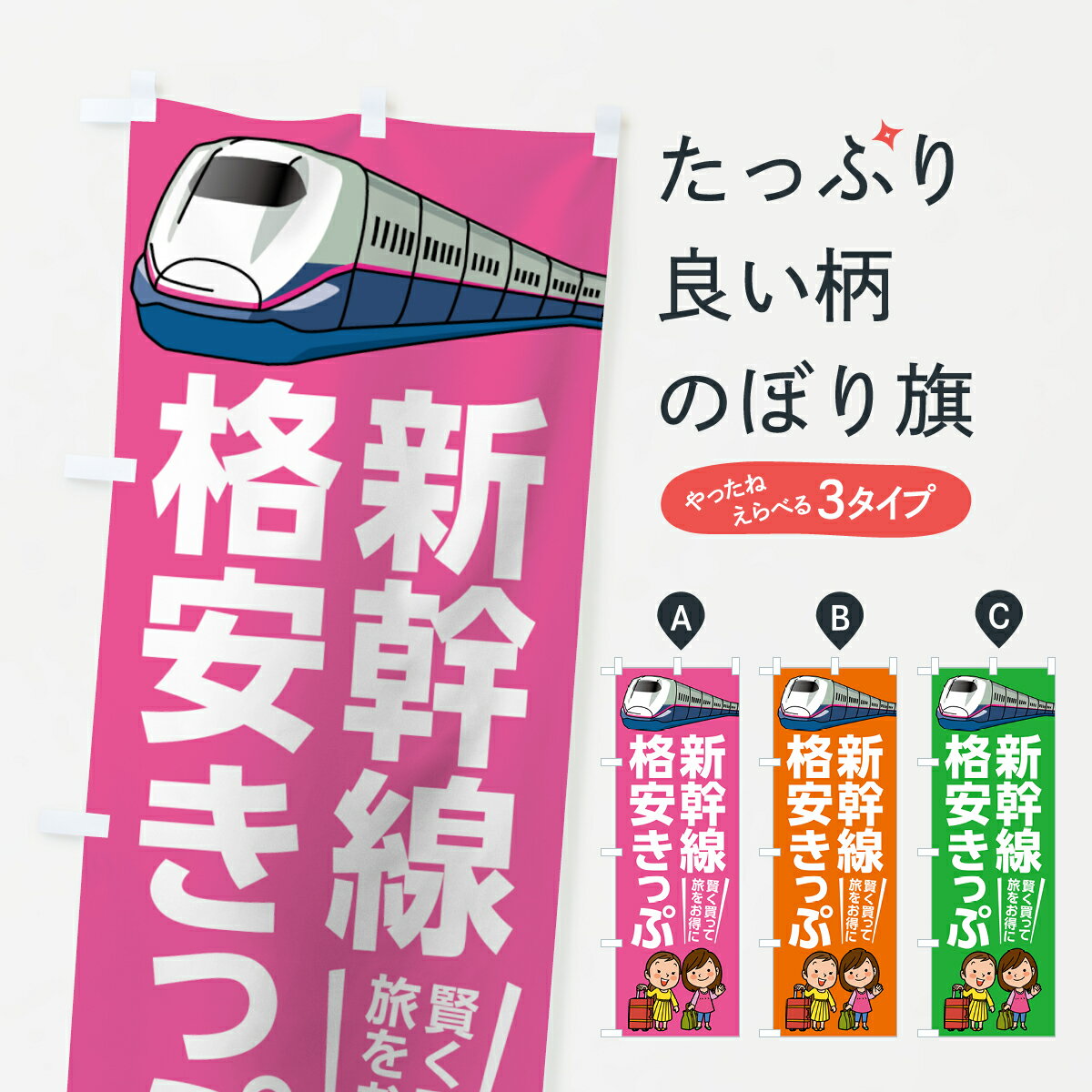 【ネコポス送料360】 のぼり旗 新幹線のぼり 71EC 格安きっぷ 旅をお得に 賢く買って チケット・乗車券 グッズプロ グッズプロ グッズプロ