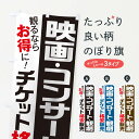 【ネコポス送料360】 のぼり旗 格安映画チケットのぼり 71E8 格安観劇チケット 金券 グッズプロ グッズプロ