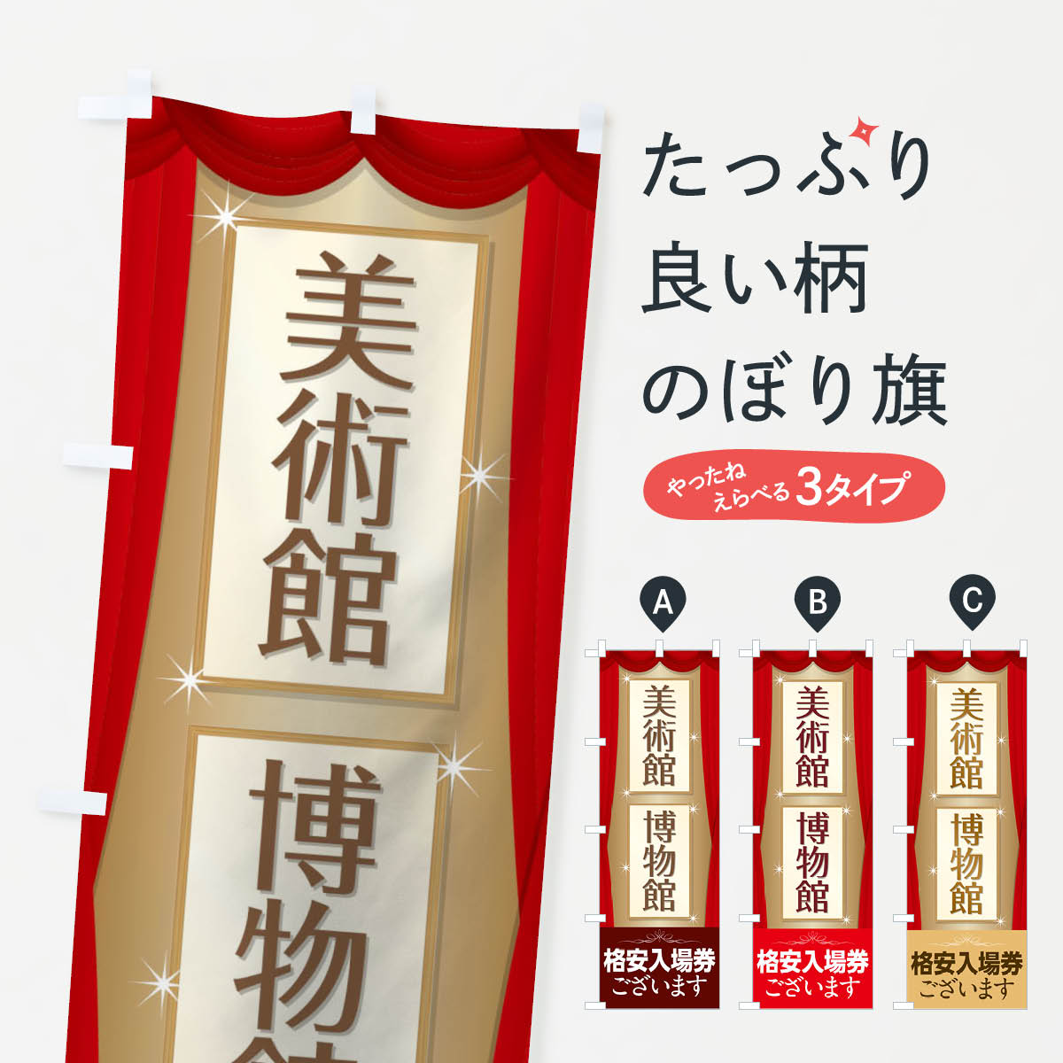 【ネコポス送料360】 のぼり旗 美術館格安入場券のぼり 71ER 博物館格安入場券 金券 グッズプロ