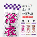 【ネコポス送料360】 のぼり旗 浴衣のぼり 71EU ゆかた グッズプロ 【名入れできます+1017円】