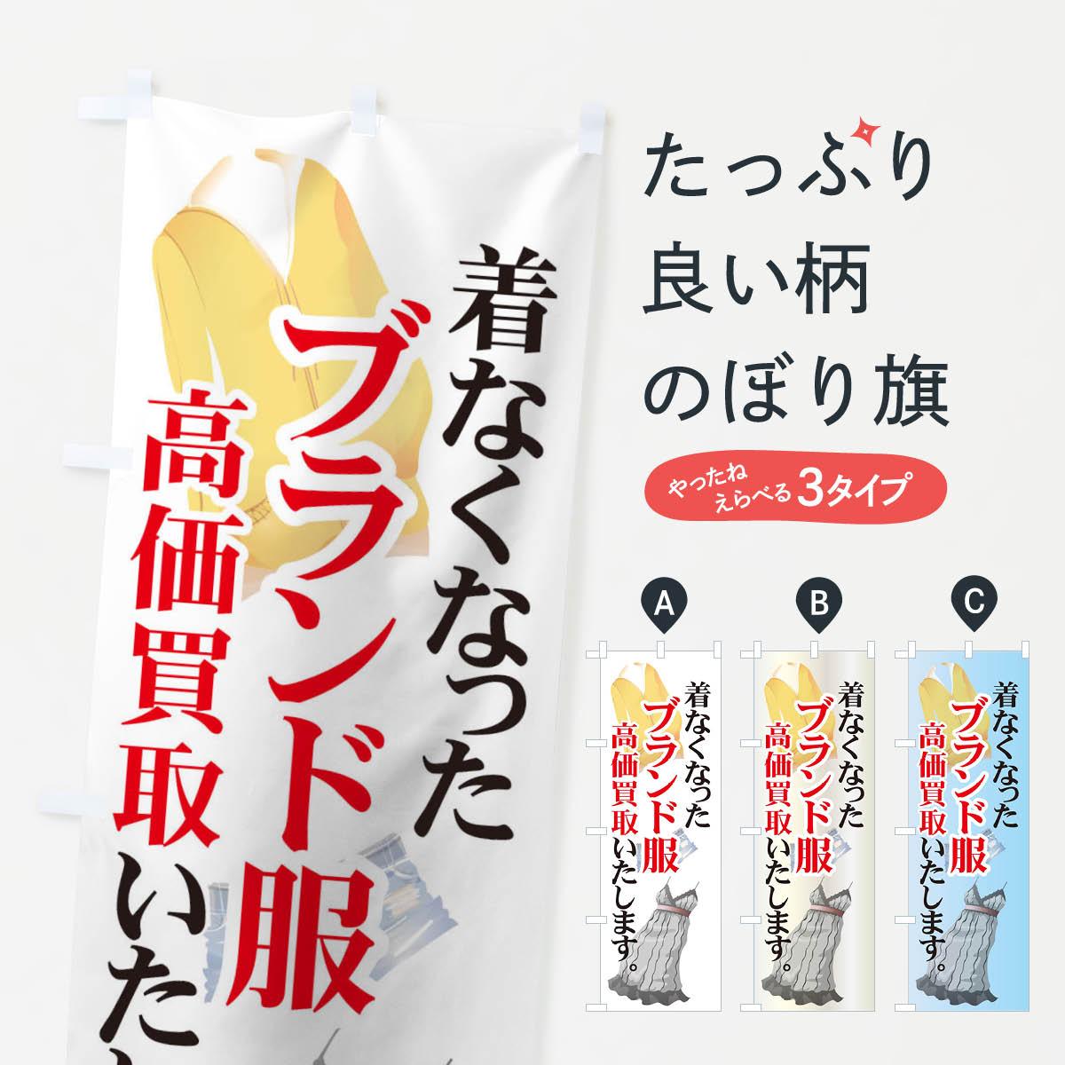 【ネコポス送料360】 のぼり旗 ブランド服高価買取のぼり 7105 古着 グッズプロ 【名入れできます 1017円】