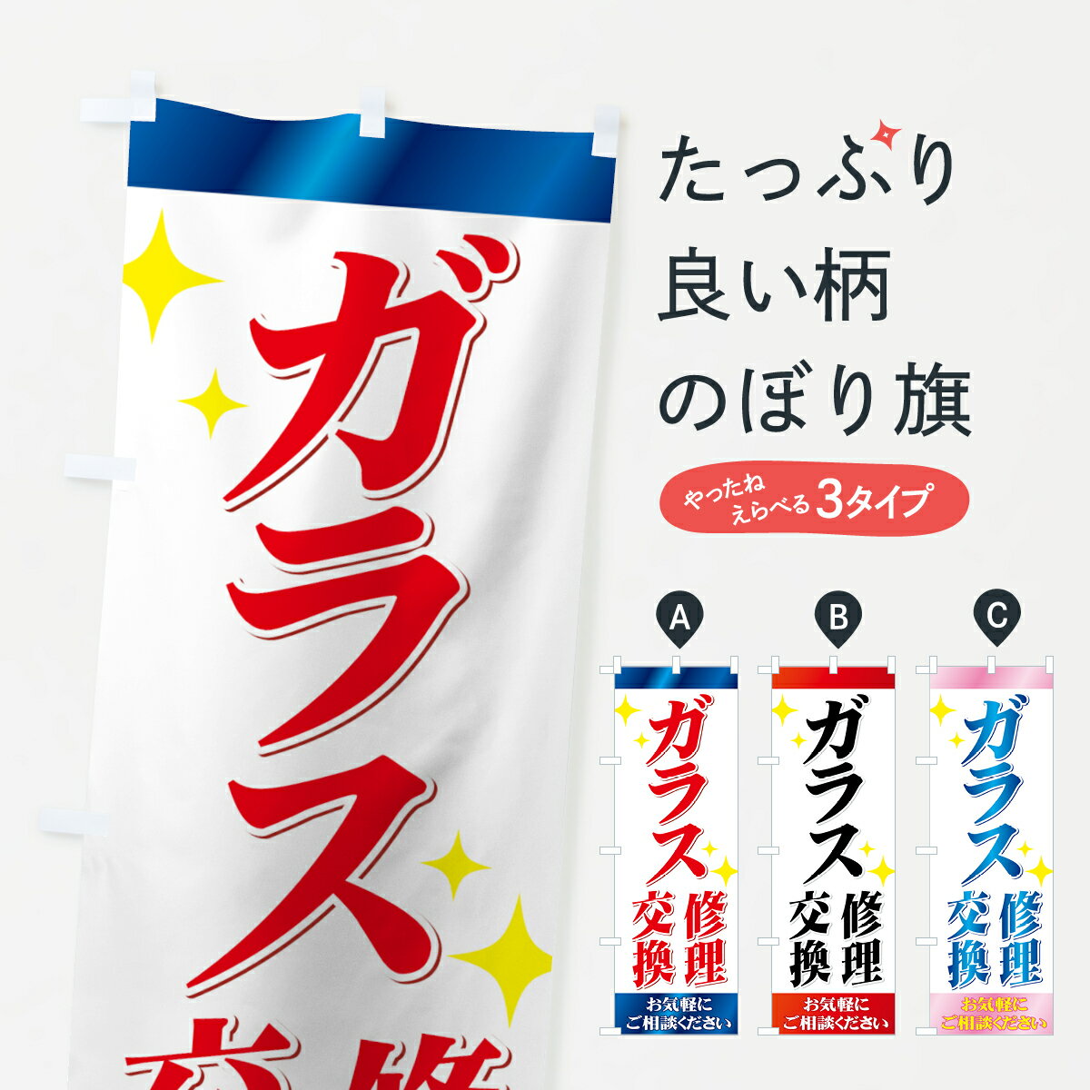 【ネコポス送料360】 のぼり旗 ガラス修理のぼり 7106 ガラス交換 硝子・ガラス グッズプロ 【名入れできます+1017円】