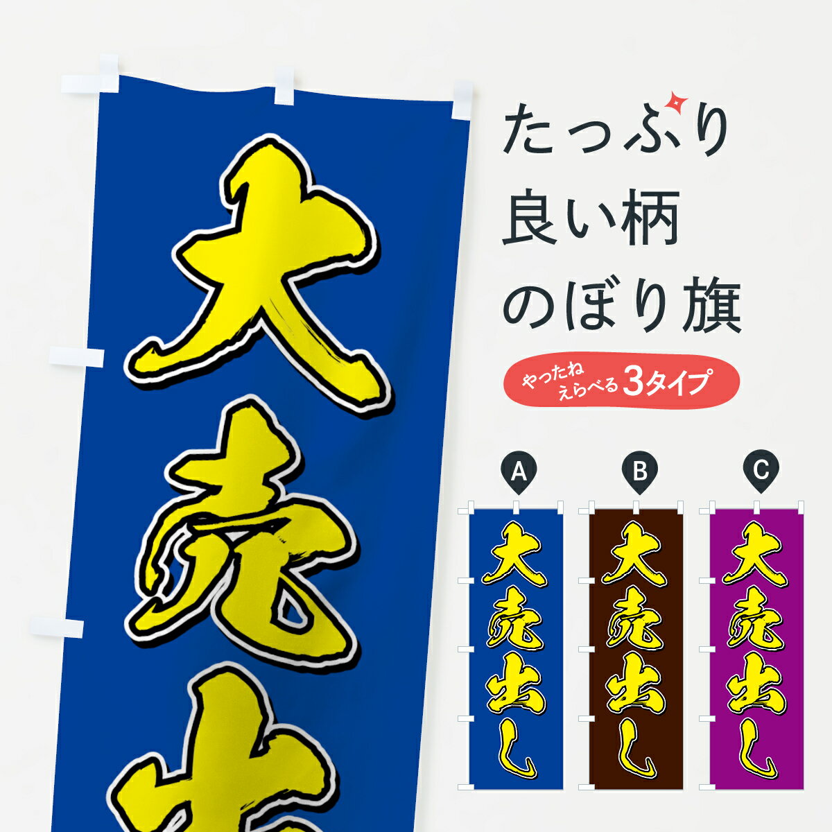 乐天商城 - 【ネコポス送料360】 のぼり旗 大売出しのぼり 7108 大売り出し グッズプロ