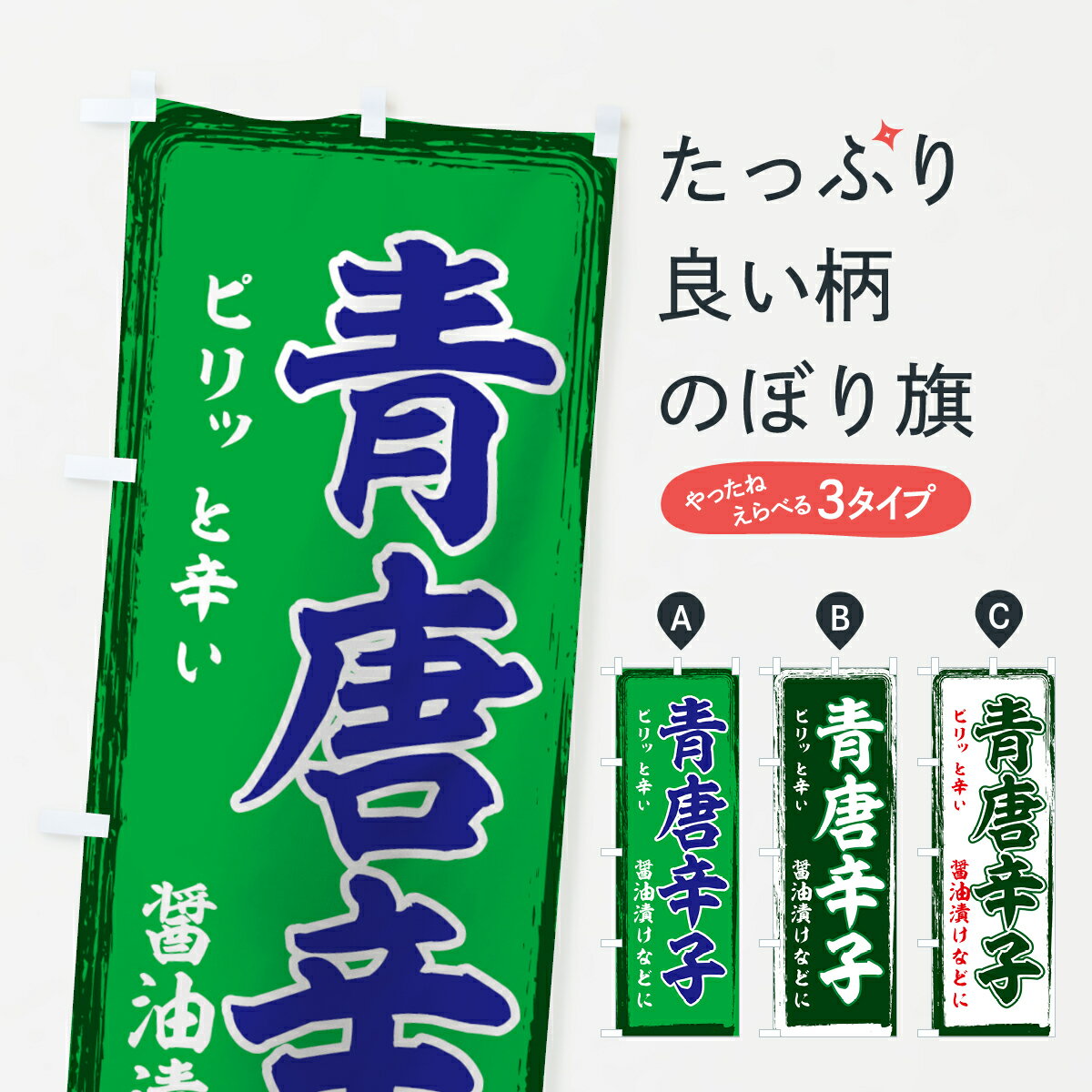 【ネコポス送料360】 のぼり旗 青唐辛子のぼり 71TT 野菜 グッズプロ 【名入れできます+1017円】