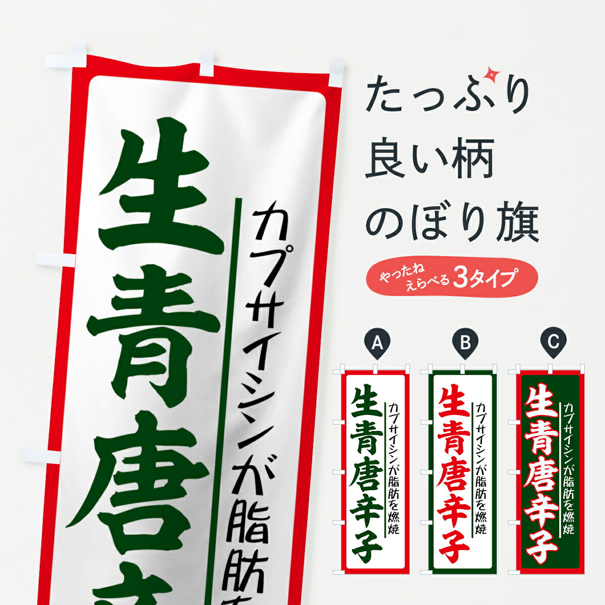 【ネコポス送料360】 のぼり旗 生青唐辛子のぼり 71TY カプサイシンが脂肪を燃焼 生青とうがらし 生青..