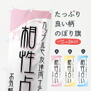 【ネコポス送料360】 のぼり旗 相性占いのぼり 71TA 占い・霊視 グッズプロ グッズプロ