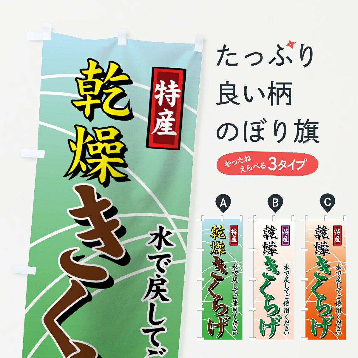 一枚一枚、職人の目で仕上げる美しいのぼり自社設備で丁寧に印刷・仕上げ。生地の目を生かした高精細プリントで、色の深みと艶やかさにこだわりました。たった1枚で店頭の空気が変わる風にはためくたび、色が“動く”。視線を集め、用件を伝え、写真にも残る。のぼり旗は手軽で扱いやすく、多くのお店で活用されています。並べるだけで統一感カラーを交互に、もしくは同色で揃えるだけでお店のトーンが整います。季節・業種ごとの入れ替えも簡単。 店舗外観の印象がガラリと変わります交互に並べて華やか、統一感UP風にはためくたびに目を引く、高発色プリント。店頭の印象づくりに最適で、入店率アップが期待できます。使う場所に“ぴったり”合わせるチチ位置・サイズ変更に対応。のぼり／横幕のセット展開もOK。店前・イベント会場・屋内外、用途に合わせて最適化します。名入れ・ロゴ入れ店舗名やロゴを入れて“自分だけののぼり”に。認知向上や予約促進に役立ちます。デザイン依頼経験豊富なデザイナーが、目的に沿って最適なデザインをご提案。メモや手描き原稿からでもOK。入稿形式いろいろ入稿のぼりは Illustrator / Photoshop / Affinity / Canva に対応。テンプレートを入手多彩なオプションチチ位置・棒袋縫い・補強縫製・フリルなど、仕様を自由に選べます。仕様・加工の詳細約88％が「また利用したい」発色のきれいさ・使いやすさで高評価。アンケートでは88.1％のお客様が再利用意向と回答。※ 当社継続アンケート（Googleフォーム／回答59件）の結果です。環境配慮のインクを採用スイスのエコテックス&reg;『ECO PASSPORT』認証インクを使用。安心と品質、そして持続可能性を両立しています。似ている他のデザインスペック印刷フルカラーダイレクト印刷重量約80g素材のぼり生地：ポンジ（テトロンポンジ）[おすすめ]丈夫で高級感のあるトロピカル生地に変更可能（裏抜け減）チチポールを通す輪。チチの色変更も可能対応ポール例：最大全長3m、直径2.2cm／2.5cmポール・注水台は別売り：スタートセット包装個別包装（PE袋）／包装時：約20×25cm横幕に変更決済時の備考欄に「横幕の画像確認希望」とご記入ください縫製四辺ヒートカット仕上げ。四辺補強縫製・棒袋縫いに対応 防炎加工＋2営業日。防炎加工・商標保護されているデザインは、権利者の許可がある場合のみ使用できます。・誤解を招く表記（例：AED非設置なのに表示など）は使用できません。・屋外向け薄手生地。寿命目安：約3?6ヶ月（使用環境により変動）。・荒天時は屋内退避で長持ち。濡れたまま放置は色ムラ・色移りの原因。・約3ヶ月ごとのデザイン更新がおすすめ。・洗濯・アイロンは可能ですが、色落ち等にご注意ください（自己責任）。場所に合わせてサイズを選べますサイズの選び方お届けの目安
