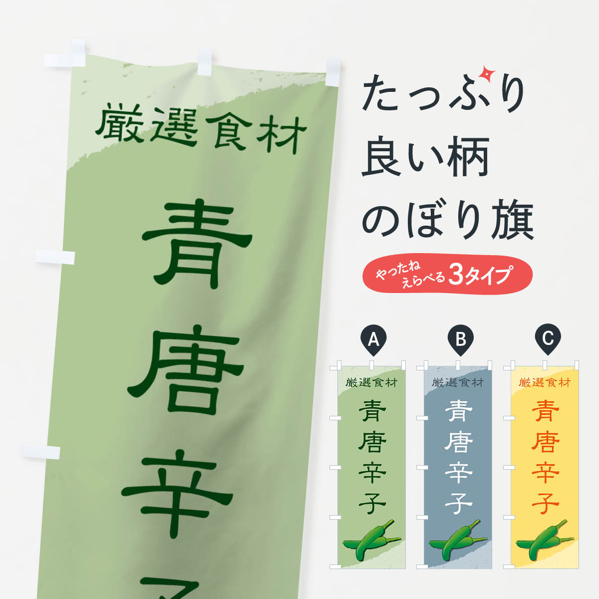 樂天商城 - 【ネコポス送料360】 のぼり旗 青唐辛子のぼり 71T8 野菜 グッズプロ 【名入れできます+1017円】