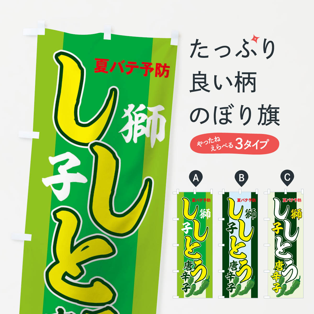 【ネコポス送料360】 のぼり旗 ししとうのぼり 71TU 獅子唐辛子 夏バテ予防 野菜 グッズプロ グッズプロ