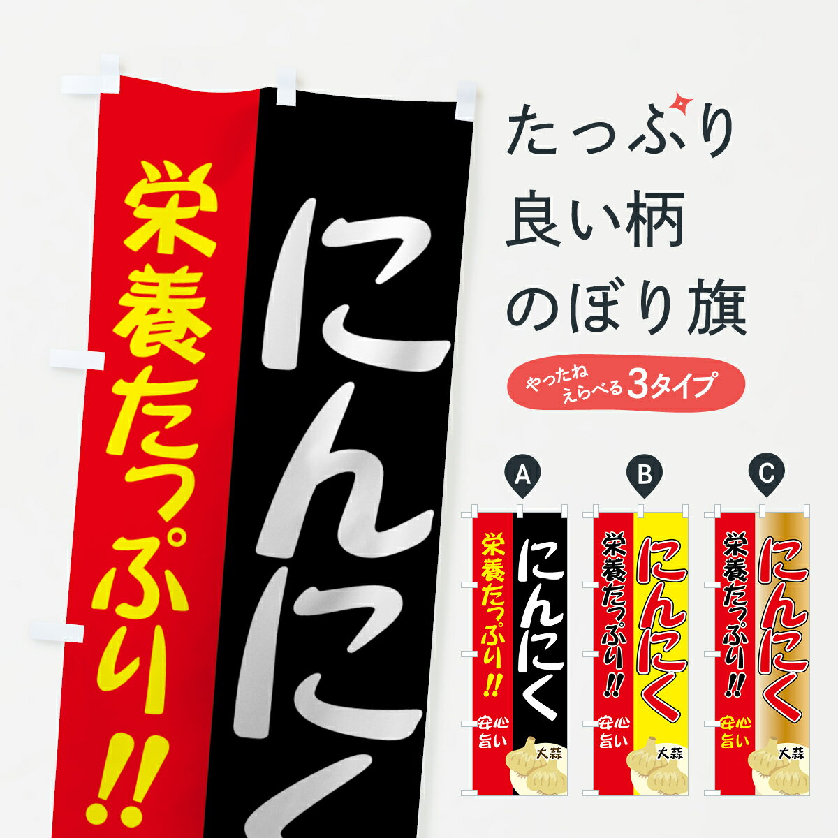 【ネコポス送料360】 のぼり旗 にんにくのぼり 71Y4 ニンニク 大蒜 野菜 グッズプロ 【名入れできます+..