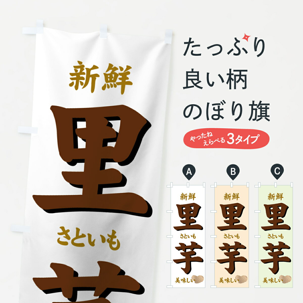 【ネコポス送料360】 のぼり旗 里芋のぼり 71Y0 さといも 新鮮 美味しい 野菜 グッズプロ 【名入れでき..