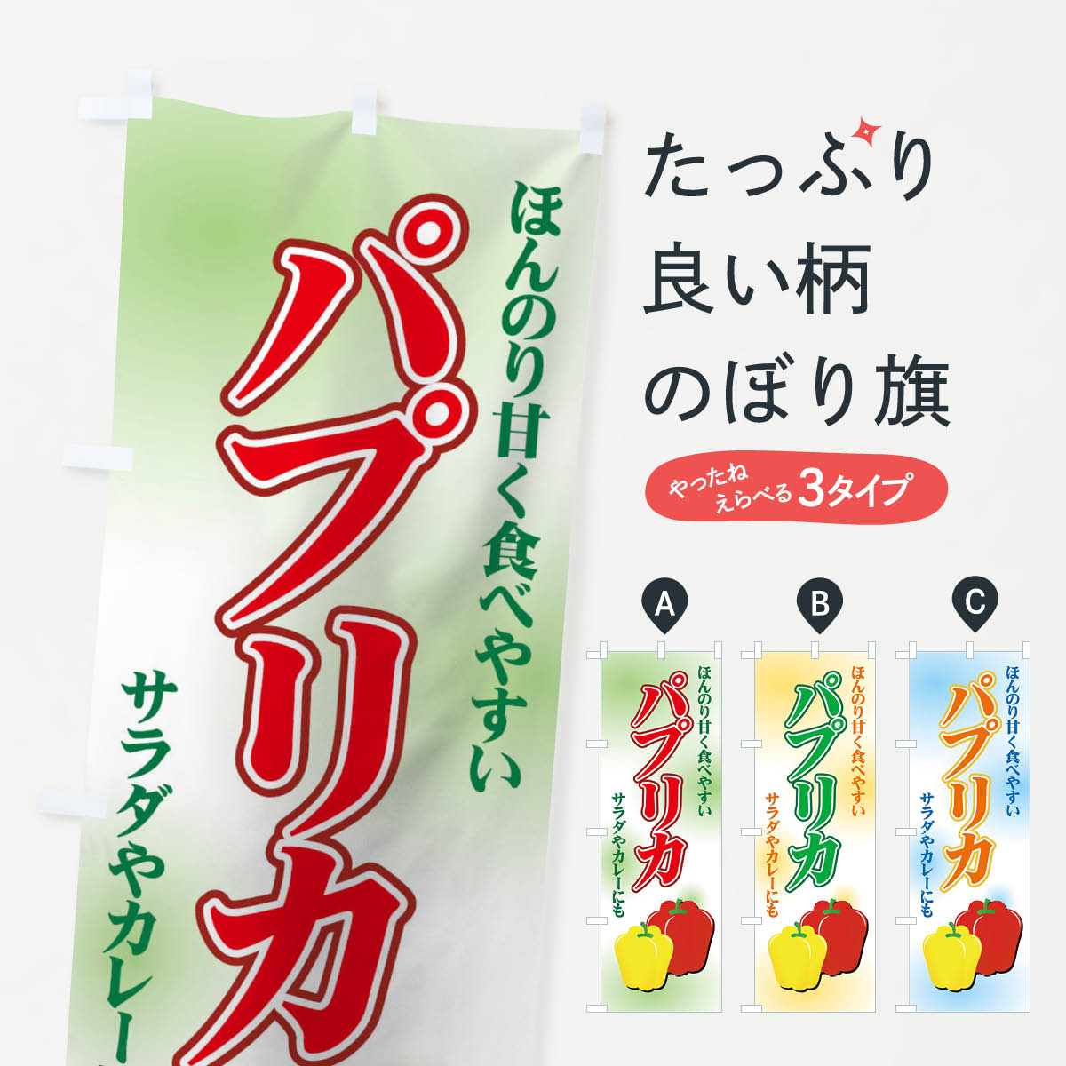 【ネコポス送料360】 のぼり旗 パプリカのぼり 71YY 野菜 グッズプロ 【名入れできます+1017円】