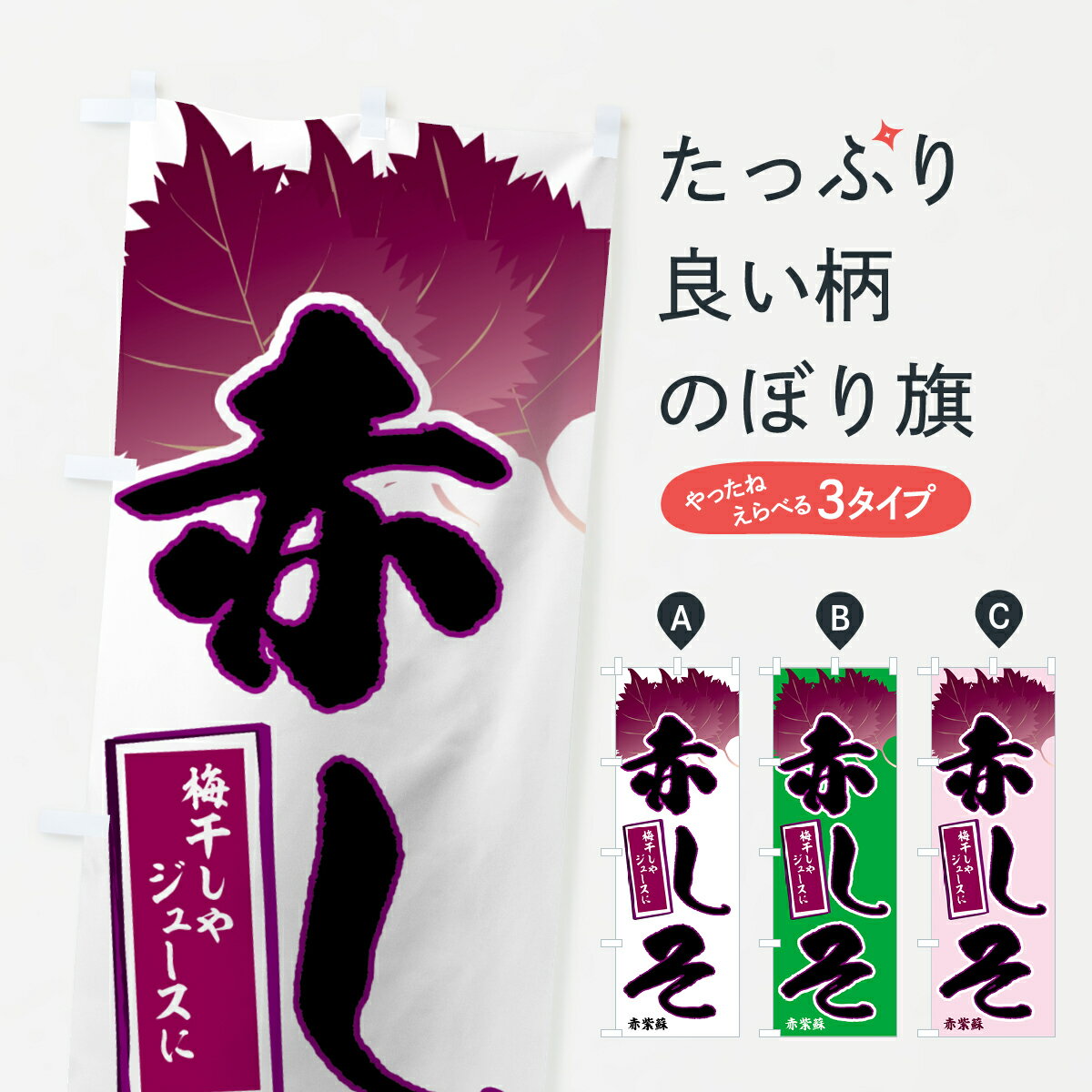 【ネコポス送料360】 のぼり旗 赤しそのぼり 71YX 野菜 グッズプロ 【名入れできます+1017円】