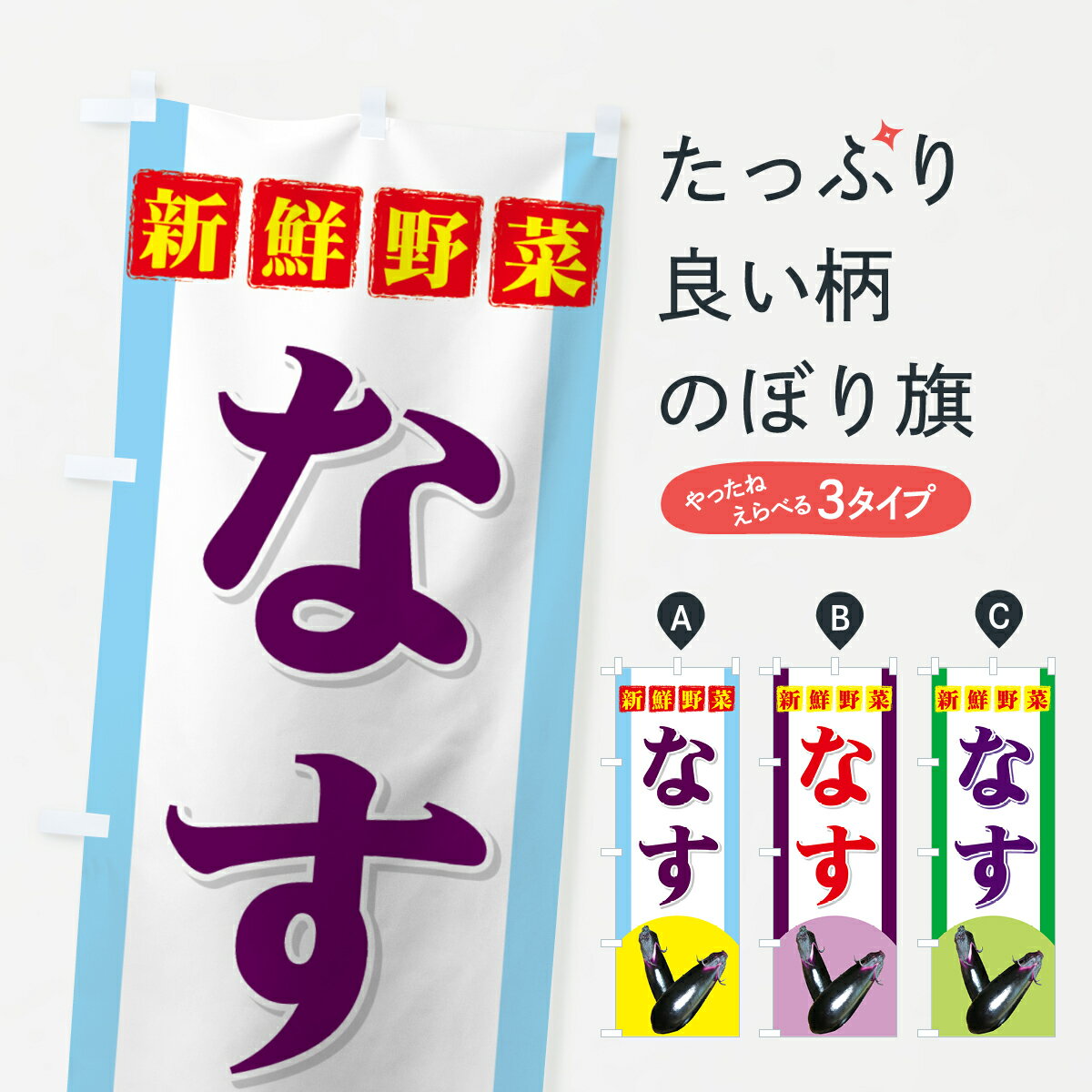 【ネコポス送料360】 のぼり旗 なすのぼり 71YL 野菜