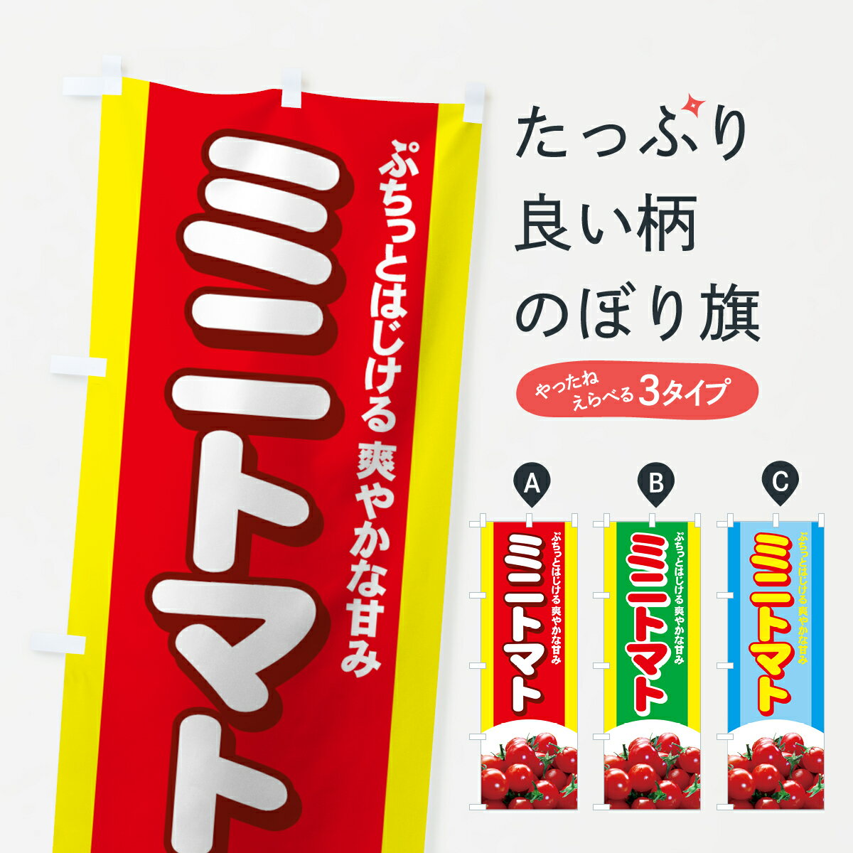 【ネコポス送料360】 のぼり旗 ミニトマトのぼり 71Y9 とまと・苫東 グッズプロ 【名入れできます+1017円】