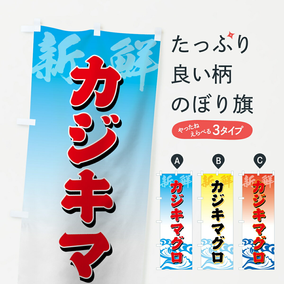 【ネコポス送料360】 のぼり旗 カジキマグロのぼり 717K まぐろ・鮪 グッズプロ 【名入れできます+1017..
