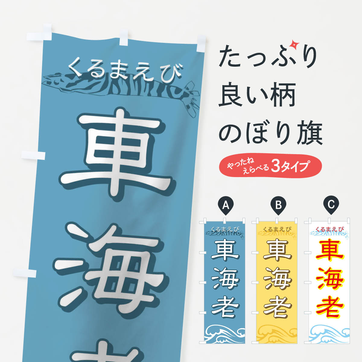 一枚一枚、職人の目で仕上げる美しいのぼり自社設備で丁寧に印刷・仕上げ。生地の目を生かした高精細プリントで、色の深みと艶やかさにこだわりました。たった1枚で店頭の空気が変わる風にはためくたび、色が“動く”。視線を集め、用件を伝え、写真にも残る。のぼり旗は手軽で扱いやすく、多くのお店で活用されています。並べるだけで統一感カラーを交互に、もしくは同色で揃えるだけでお店のトーンが整います。季節・業種ごとの入れ替えも簡単。 店舗外観の印象がガラリと変わります交互に並べて華やか、統一感UP風にはためくたびに目を引く、高発色プリント。店頭の印象づくりに最適で、入店率アップが期待できます。使う場所に“ぴったり”合わせるチチ位置・サイズ変更に対応。のぼり／横幕のセット展開もOK。店前・イベント会場・屋内外、用途に合わせて最適化します。名入れ・ロゴ入れ店舗名やロゴを入れて“自分だけののぼり”に。認知向上や予約促進に役立ちます。デザイン依頼経験豊富なデザイナーが、目的に沿って最適なデザインをご提案。メモや手描き原稿からでもOK。入稿形式いろいろ入稿のぼりは Illustrator / Photoshop / Affinity / Canva に対応。テンプレートを入手多彩なオプションチチ位置・棒袋縫い・補強縫製・フリルなど、仕様を自由に選べます。仕様・加工の詳細約88％が「また利用したい」発色のきれいさ・使いやすさで高評価。アンケートでは88.1％のお客様が再利用意向と回答。※ 当社継続アンケート（Googleフォーム／回答59件）の結果です。環境配慮のインクを採用スイスのエコテックス&reg;『ECO PASSPORT』認証インクを使用。安心と品質、そして持続可能性を両立しています。似ている他のデザインスペック印刷フルカラーダイレクト印刷重量約80g素材のぼり生地：ポンジ（テトロンポンジ）[おすすめ]丈夫で高級感のあるトロピカル生地に変更可能（裏抜け減）チチポールを通す輪。チチの色変更も可能対応ポール例：最大全長3m、直径2.2cm／2.5cmポール・注水台は別売り：スタートセット包装個別包装（PE袋）／包装時：約20×25cm横幕に変更決済時の備考欄に「横幕の画像確認希望」とご記入ください縫製四辺ヒートカット仕上げ。四辺補強縫製・棒袋縫いに対応 防炎加工＋2営業日。防炎加工・商標保護されているデザインは、権利者の許可がある場合のみ使用できます。・誤解を招く表記（例：AED非設置なのに表示など）は使用できません。・屋外向け薄手生地。寿命目安：約3?6ヶ月（使用環境により変動）。・荒天時は屋内退避で長持ち。濡れたまま放置は色ムラ・色移りの原因。・約3ヶ月ごとのデザイン更新がおすすめ。・洗濯・アイロンは可能ですが、色落ち等にご注意ください（自己責任）。場所に合わせてサイズを選べますサイズの選び方お届けの目安
