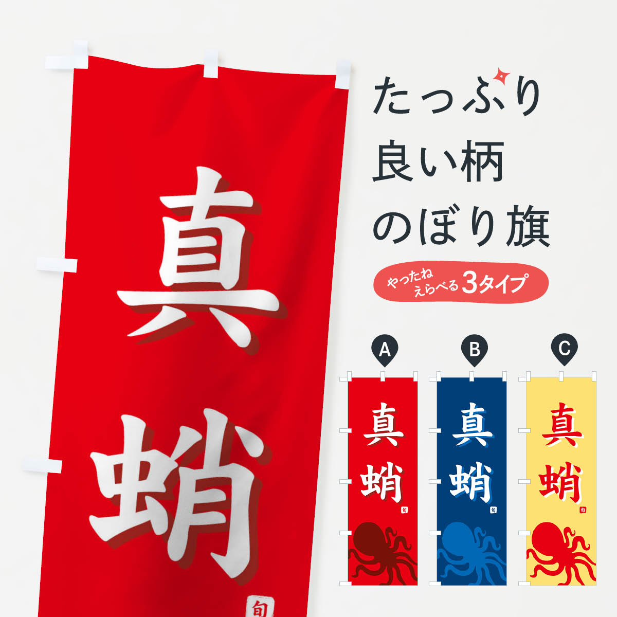 【ネコポス送料360】 のぼり旗 真蛸のぼり 717F 旬 魚介名 グッズプロ