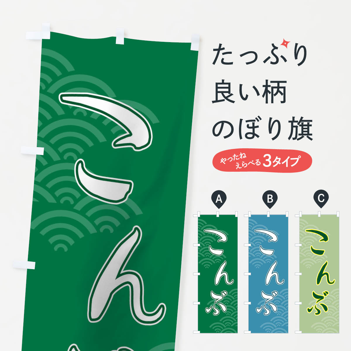 一枚一枚、職人の目で仕上げる美しいのぼり自社設備で丁寧に印刷・仕上げ。生地の目を生かした高精細プリントで、色の深みと艶やかさにこだわりました。たった1枚で店頭の空気が変わる風にはためくたび、色が“動く”。視線を集め、用件を伝え、写真にも残る。のぼり旗は手軽で扱いやすく、多くのお店で活用されています。並べるだけで統一感カラーを交互に、もしくは同色で揃えるだけでお店のトーンが整います。季節・業種ごとの入れ替えも簡単。 店舗外観の印象がガラリと変わります交互に並べて華やか、統一感UP風にはためくたびに目を引く、高発色プリント。店頭の印象づくりに最適で、入店率アップが期待できます。使う場所に“ぴったり”合わせるチチ位置・サイズ変更に対応。のぼり／横幕のセット展開もOK。店前・イベント会場・屋内外、用途に合わせて最適化します。名入れ・ロゴ入れ店舗名やロゴを入れて“自分だけののぼり”に。認知向上や予約促進に役立ちます。デザイン依頼経験豊富なデザイナーが、目的に沿って最適なデザインをご提案。メモや手描き原稿からでもOK。入稿形式いろいろ入稿のぼりは Illustrator / Photoshop / Affinity / Canva に対応。テンプレートを入手多彩なオプションチチ位置・棒袋縫い・補強縫製・フリルなど、仕様を自由に選べます。仕様・加工の詳細約88％が「また利用したい」発色のきれいさ・使いやすさで高評価。アンケートでは88.1％のお客様が再利用意向と回答。※ 当社継続アンケート（Googleフォーム／回答59件）の結果です。環境配慮のインクを採用スイスのエコテックス&reg;『ECO PASSPORT』認証インクを使用。安心と品質、そして持続可能性を両立しています。似ている他のデザインスペック印刷フルカラーダイレクト印刷重量約80g素材のぼり生地：ポンジ（テトロンポンジ）[おすすめ]丈夫で高級感のあるトロピカル生地に変更可能（裏抜け減）チチポールを通す輪。チチの色変更も可能対応ポール例：最大全長3m、直径2.2cm／2.5cmポール・注水台は別売り：スタートセット包装個別包装（PE袋）／包装時：約20×25cm横幕に変更決済時の備考欄に「横幕の画像確認希望」とご記入ください縫製四辺ヒートカット仕上げ。四辺補強縫製・棒袋縫いに対応 防炎加工＋2営業日。防炎加工・商標保護されているデザインは、権利者の許可がある場合のみ使用できます。・誤解を招く表記（例：AED非設置なのに表示など）は使用できません。・屋外向け薄手生地。寿命目安：約3?6ヶ月（使用環境により変動）。・荒天時は屋内退避で長持ち。濡れたまま放置は色ムラ・色移りの原因。・約3ヶ月ごとのデザイン更新がおすすめ。・洗濯・アイロンは可能ですが、色落ち等にご注意ください（自己責任）。場所に合わせてサイズを選べますサイズの選び方お届けの目安