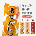 【ネコポス送料360】 のぼり旗 栗まんじゅうのぼり 711T 旬の和菓子 饅頭・蒸し菓子 グッズプロ 【名入れできます+1017円】