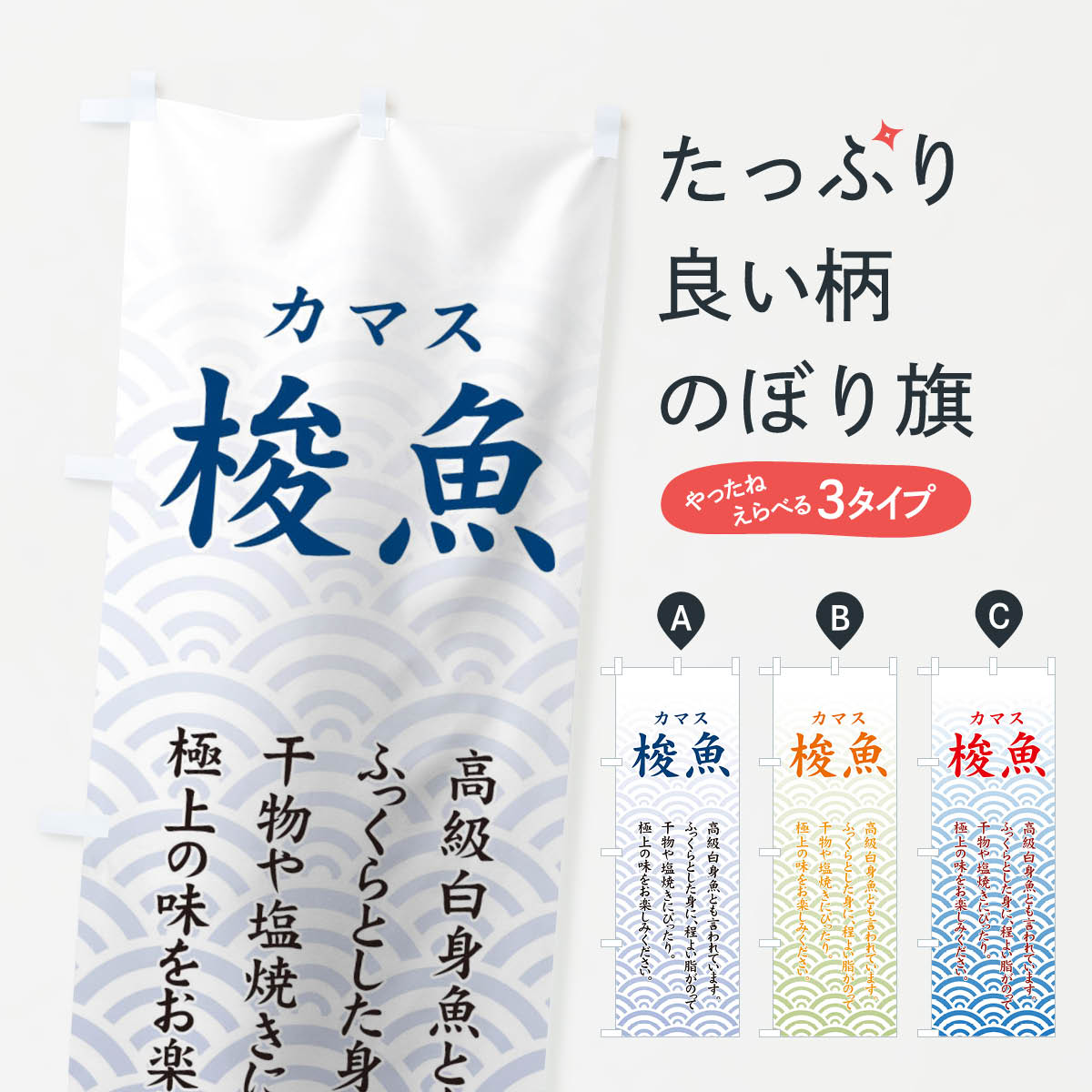 【ネコポス送料360】 のぼり旗 梭魚のぼり 711W カマス 魚介名 グッズプロ 【名入れできます+1017円】